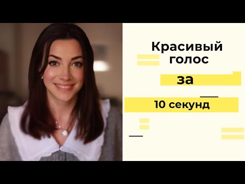 Видео: КАК СДЕЛАТЬ ГОЛОС КРАСИВЫМ ЗА 10 СЕКУНД?