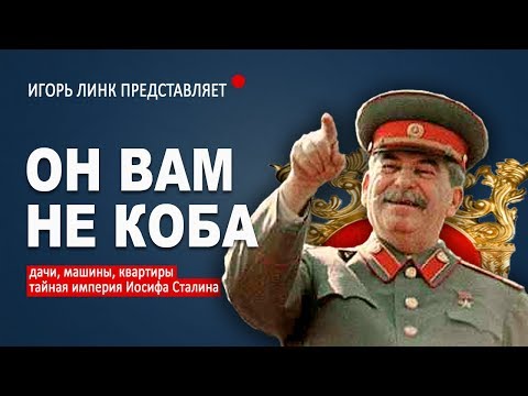 Видео: СТАЛИН БЫЛ НИЩИМ!