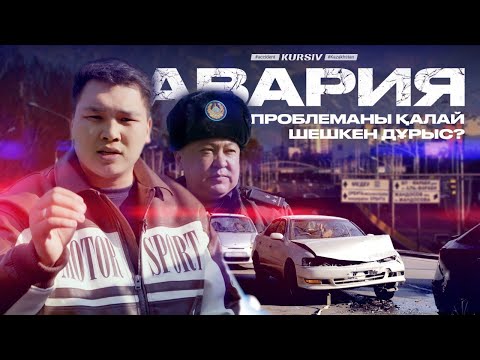 Видео: Жол апаты болғанда сақтандырудан ақшаны тез алудың жолы