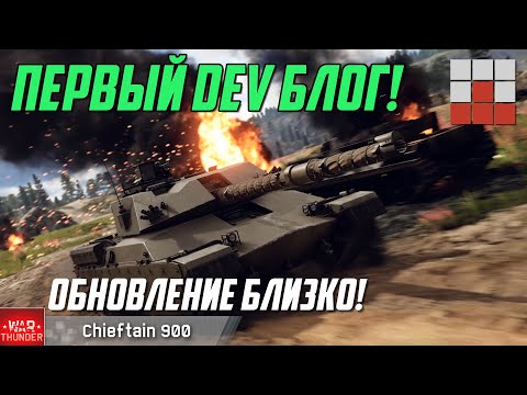 Видео: ПЕРВЫЙ DEV БЛОГ! ТАНКОВЫЕ НОВИНКИ БУДУЩЕГО ОБНОВЛЕНИЯ War Thunder
