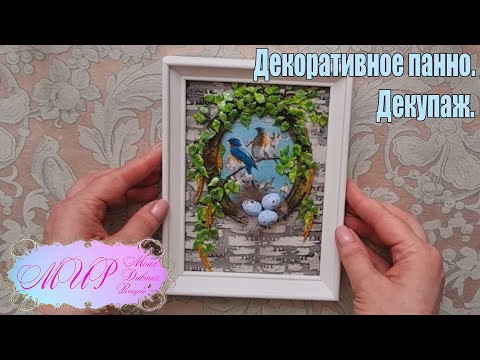 Видео: Декоративное панно. Декупаж. Ручная работа.
