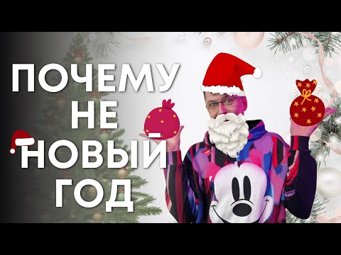 Видео: Почему Финны не празднуют новый год?
