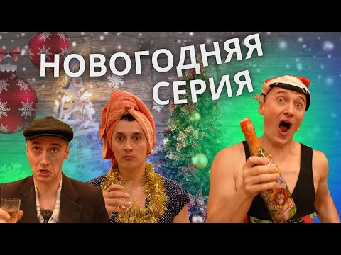 Видео: НОВОГОДНЯЯ СЕРИЯ - все семьи 31 декабря