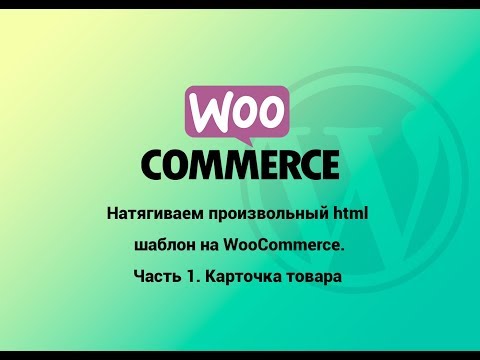 Видео: Натягиваем произвольный html шаблон на WooCommerce |  Карточка товара