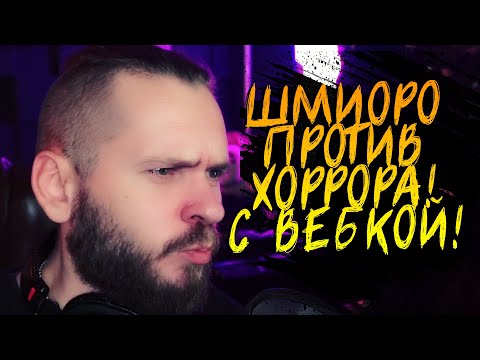 Видео: ШИМОРО ПРОТИВ ХОРРОРА С ВЕБКОЙ! - House On The Hill