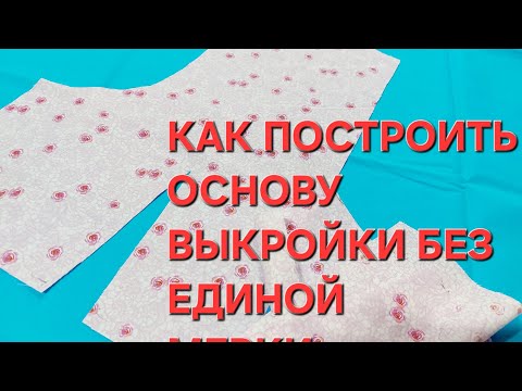 Видео: ПОСТРОЕНИЕ ОСНОВЫ ВЫКРОЙКИ БЕЗ СНЯТИЯ МЕРОК.