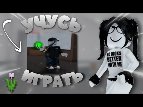 Видео: учусь игратт в мм2..🤫*мм2тренертипо*