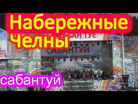 Видео: Набережные Челны, сабантуй