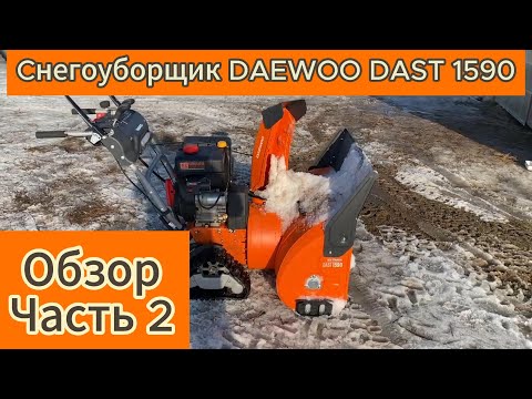 Видео: Снегоуборщик DAEWOO DAST 1590. Часть 2