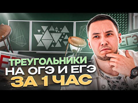 Видео: ТРЕУГОЛЬНИКИ НА ОГЭ И ЕГЭ ЗА 1 ЧАС