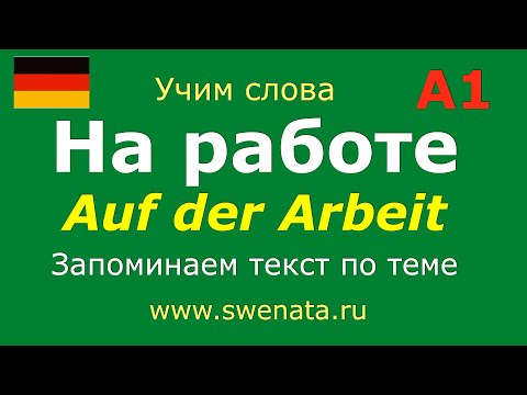 Видео: А1 Тема: "На работе"  #deutsch Работа с текстом. Запоминаем слова по теме