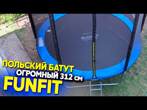 Видео: Батут FUNFIT 312 см, пошаговая сборка и обзор