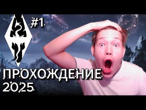 Видео: ПОЛНОЕ ПРОХОЖДЕНИЕ СКАЙРИМ В 2025! 1 серия