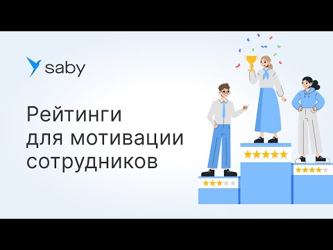 Видео: Как в Saby создать рейтинги сотрудников