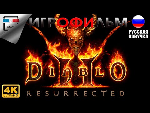 Видео: Diablo 2 resurrected ИГРОФИЛЬМ Полностью на русском 4K60FPS Прохождение без комментариев фэнтези