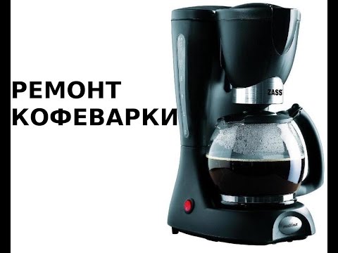 Видео: КОФЕВАРКА. Ремонт Кофеварки.