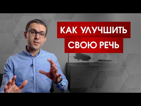 Видео: 3 совета, которые сделают вашу речь красивой