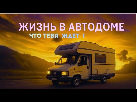 Видео: Жизнь в Автодоме. Что тебя ждет!