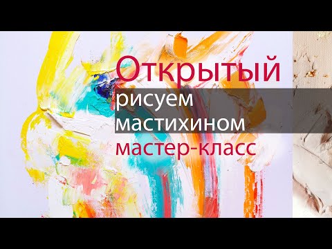 Видео: ЯРКАЯ_КАРТИНА: РИСУЕМ льва МАСТИХИНОМ за час!