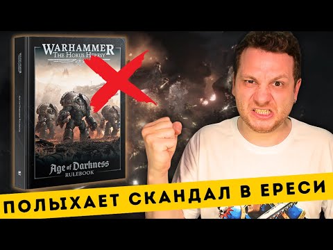Видео: ИГРОКИ ОТМЕНЯЮТ ЕРЕСЬ ХОРУСА // Теневое обновление Warhammer 40k // Новый Дроп Под - барахло?