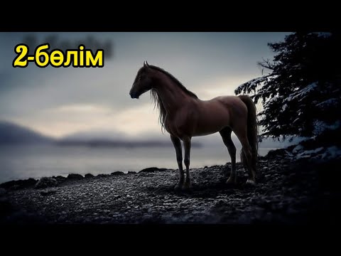 Видео: Ер Көбешті жау қолынан құтқарған Қызыл ат