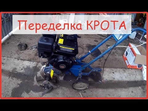 Видео: Переделка КРОТА на КИТАЙСКИЙ двигатель!!!!
