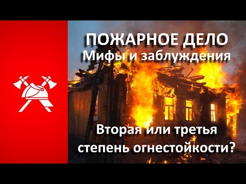 Видео: Определение степени огнестойкости и материал перекрытий (Мифы и заблуждения пожарного дела)