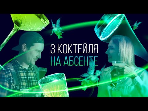 Видео: З коктейля на абсенте, чтобы споить девушку [Как Бармен]