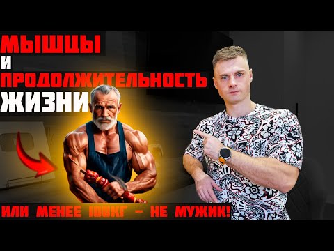 Видео: Сколько мышц нужно, чтобы дожить до 100 лет?