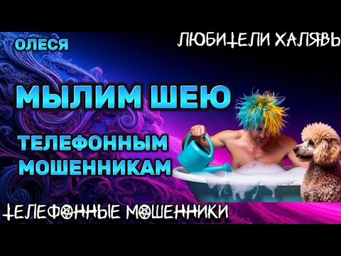 Видео: ⚡ ОЛЕСЯ. МЫЛИМ ШЕЮ | ТЕЛЕФОННЫЕ МОШЕННИКИ