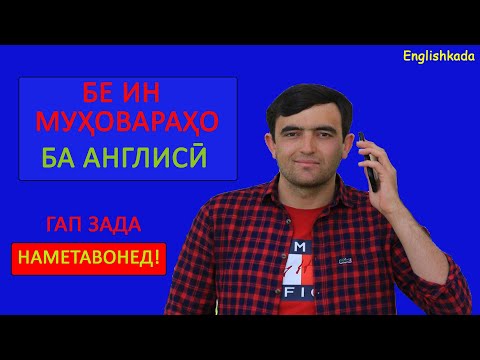 Видео: Муҳовараҳои  забони англисӣ / English dialogues for daily conversations | Дарси англиси