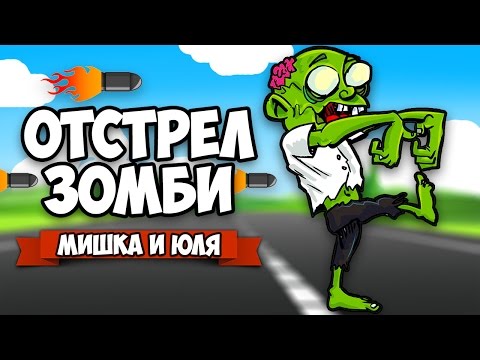 Видео: ЗОМБИ VS МИШКА И ЮЛЯ ♦ GIBZ