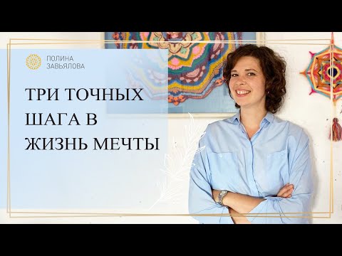 Видео: Три точных шага в жизнь Мечты