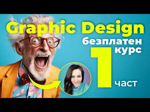 Видео: Безплатен курс Graphic Design Basic 1 част