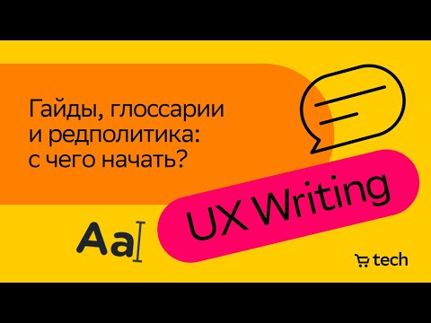 Видео: Гайды, глоссарии и редполитика | Алиса Шефер | UX Writing Meetup 2023 | СберМаркет Tech