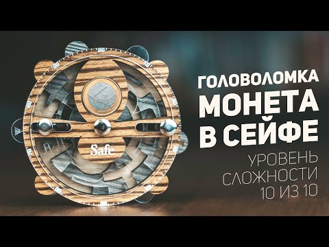 Видео: Головоломка Монета в Сейфе / Уровень Сложности 10 из 10
