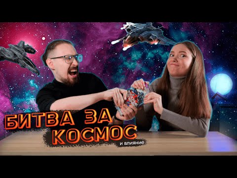 Видео: Играем в настольную игру «Звездные империи» | Летсплей вдвоем