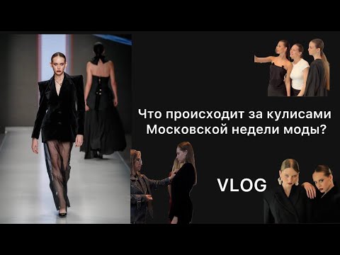 Видео: ЧТО ПРОИСХОДИТ ЗА КУЛИСАМИ МОСКОВСКОЙ НЕДЕЛИ МОДЫ?| ДЕНЬ ГЛАЗАМИ МОДЕЛИ| ШОКИРУЮЩИЕ МОМЕНТЫ