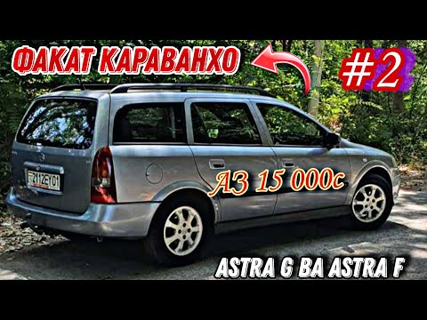 Видео: Мошинхои Фуруши ✓ (06.09.2024) Факат Караван-хо 😱 КИСМИ 2 🔥 ASTRA G ВА ASTRA F