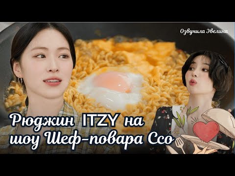 Видео: Рюджин ITZY ищет путь к сердцу Соён ❤️ Звезда! Кулинарного шоу 🍜 Озвучка. EP04