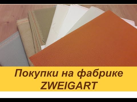 Видео: 10. Покупки для вышивки на фабрике Zweigart ❈ Аида, равномерка, лен