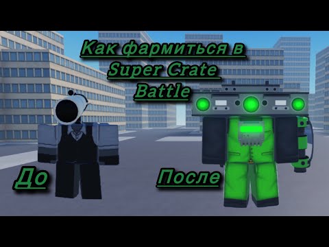 Видео: Как фармиться в Super Crate battle(5 способов)