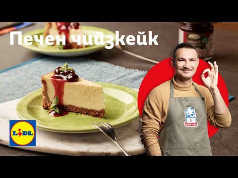 Видео: Печен чийзкейк – парче наслада в стил Ню Йорк 🍰 | Готви с Lidl | Lidl Bulgaria