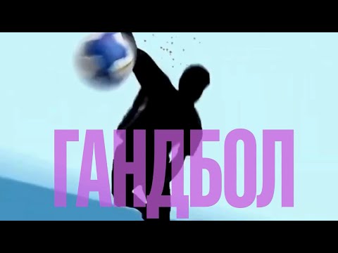 Видео: Дистанційне навчання.Модуль-Гандбол.