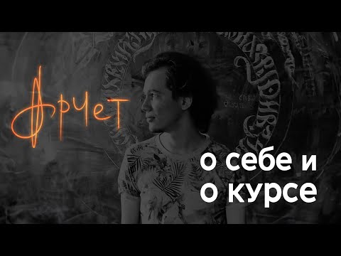 Видео: Арчет о курсе про написание текстов