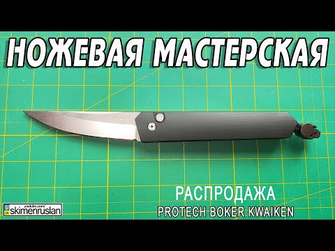 Видео: Protech Boker Kwaiken + РАСПРОДАЖА @skimenruslan