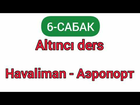 Видео: ТҮРК ТИЛИ ҮЙРӨНҮҮ 6-САБАК АЭРОПОРТ БОЮНЧА КЕРЕКТҮҮ СӨЗДӨР, СҮЙЛӨШҮҮЛӨР
