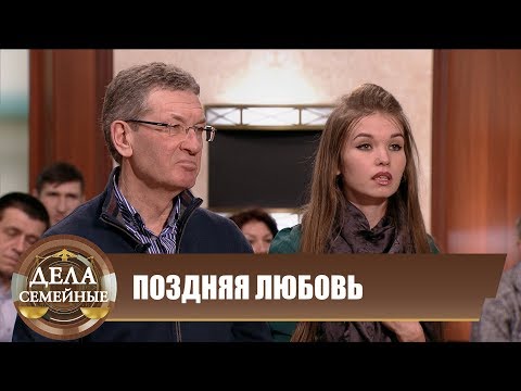 Видео: Поздняя любовь - Новые истории с Е. Кутьиной