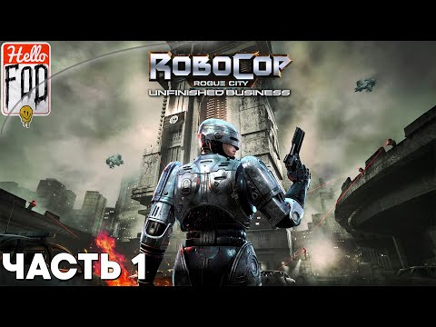 Видео: RoboCop Rogue City Unfinished Business (Сложность: Нормальная) ➤ В тылу врага ➤ Часть 1