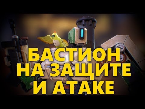 Видео: БАСТИОН НА ЗАЩИТЕ И АТАКЕ РАБОТАЕТ? | RATING 3309-SR | КАК ИГРАТЬ ЗА БАСТИОНА? | РАЗБОР ИГРЫ